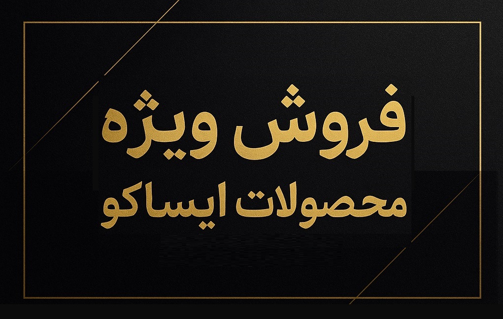 محصول ویژه ۲